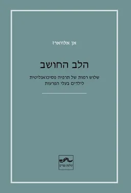 הלב החושב