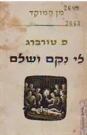 לי נקם ושלם