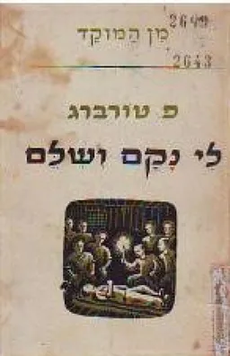 לי נקם ושלם