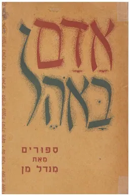 אדם באהל