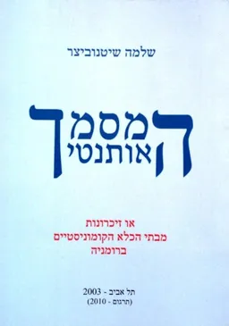 המסמך האותנטי