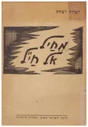 מחיל אל חי"ל: דפים מחיי הגדודים העבריים