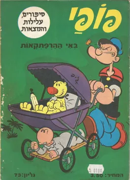 פופאי  - גליון 73