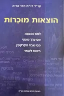 הוצאות מוכרות 