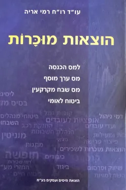 עטיפת הספר הוצאות מוכרות  מאת עו"ד רו"ח רמי אריה