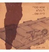 אמא ספרי לי הלא היית שם...
