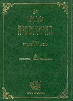 עטיפת הספר 24 פרקים בהומאופטיה מאת יוסף רוס
