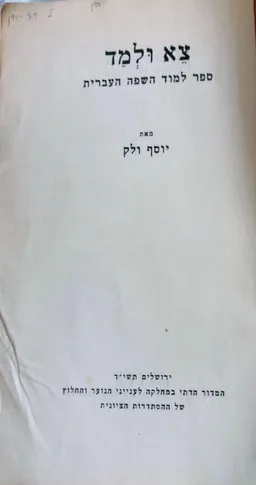 צא ולמד: ספר למוד השפה העברית
