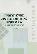 מפילנתרופיה לאחריות חברתית של עסקים 