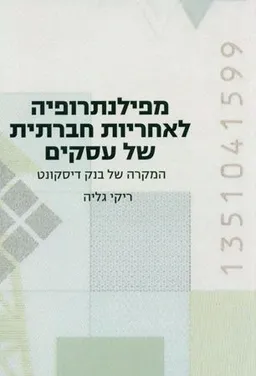 מפילנתרופיה לאחריות חברתית של עסקים 