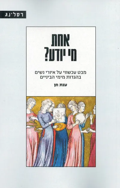 אחת מי יודע? : מבט עכשווי על איורי נשים בהגדות מימי הביניים