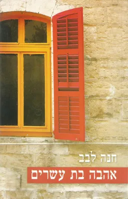 אהבה בת עשרים