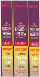 המילון האנגלי-עברי השלם / 3 כרכים