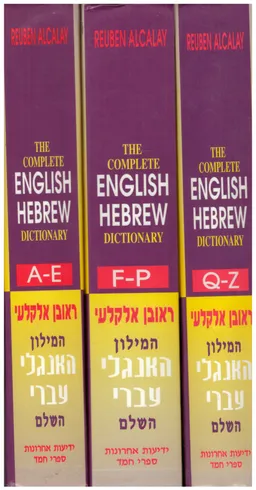עטיפת הספר המילון האנגלי-עברי השלם / 3 כרכים מאת ראובן אלקלעי