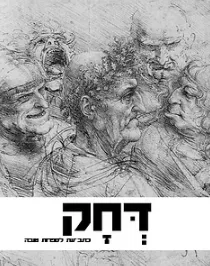 דחק ח'
