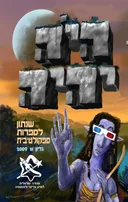 היה יהיה 2009