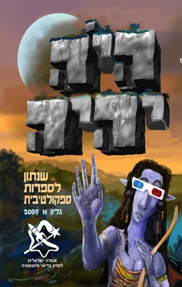 היה יהיה 2009