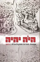 היה יהיה 2013