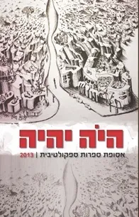 עטיפת הספר היה יהיה 2013 מאת אהוד מימון