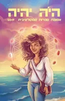 היה יהיה 2017