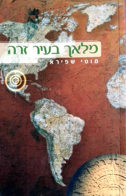 מלאך בעיר זרה