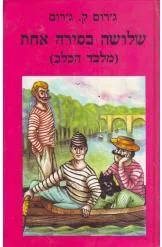 עטיפת הספר שלושה בסירה אחת בתרגום אהרון בר מאת ג'רום ק. ג'רום