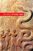 זעקת עשתורת