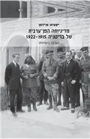 מדיניותה הפּן-ערבית של בריטניה 1915—1922
