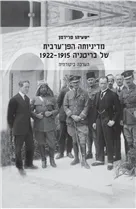 מדיניותה הפּן-ערבית של בריטניה 1915—1922