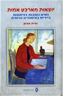 יוצאות מארבע אמות