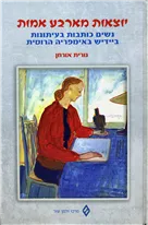 יוצאות מארבע אמות : נשים כותבות בעיתונות ביידיש באימפריה הרוסית