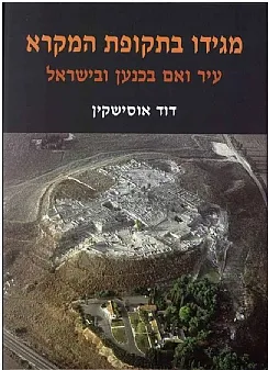 מגידו בתקופת המקרא