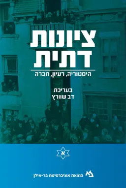 ציונות דתית