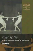 על סף העצמי