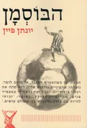 הבוסמן