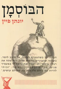 הבוסמן