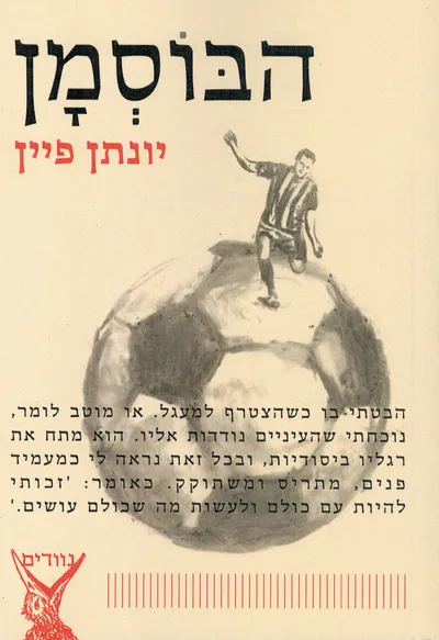 הבוסמן