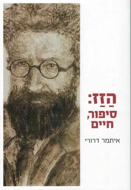 הזז: סיפור, חיים
