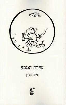 שירת המסע