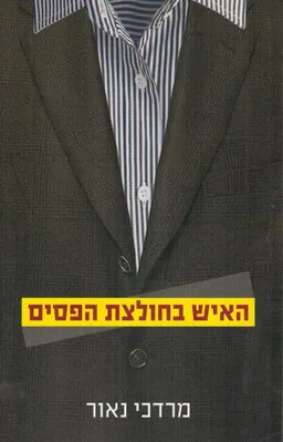 האיש בחולצת הפסים