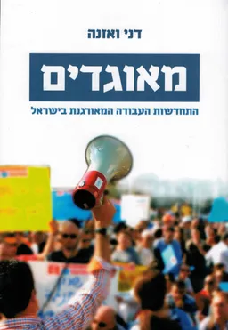 מאוגדים