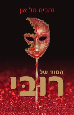 הסוד של רובי