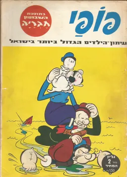 פופאי  - גליון 2