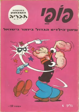 פופאי  - גליון 6