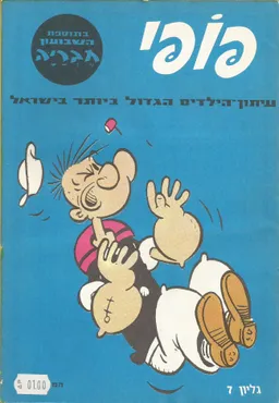 פופאי  - גליון 7