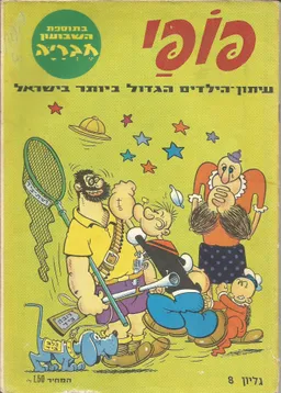 פופאי  - גליון 8