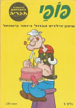 פופאי  - גליון 9