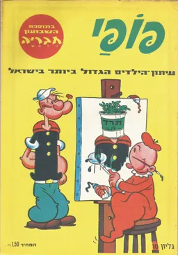 פופאי  - גליון 10
