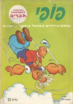 פופאי  - גליון 12