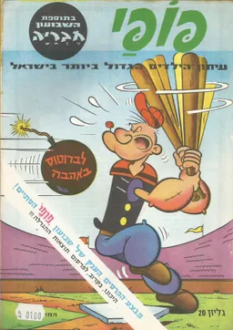 פופאי  - גליון 20